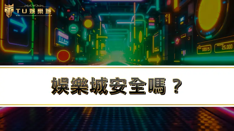 娛樂城安全嗎？50個線上娛樂城Q&A，帶你解惑線上博弈有罪嗎？