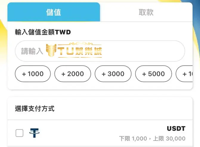 娛樂城儲值最安全首選的USDT娛樂城