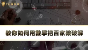 戴子郎百家樂算牌法有用嗎？教你如何用數學把【百家樂破解】