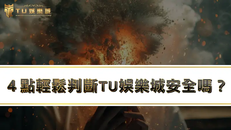 ４點輕鬆判斷【TU娛樂城安全嗎】？粉碎TU娛樂城詐騙謠言