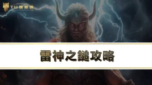 【雷神之鎚攻略】實測雷神之鎚玩法，輕鬆鎚出51萬超狂大獎