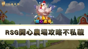 RSG開心農場攻略不私藏！！教你如何破解開心農場爆分訊號