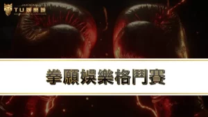 拳願娛樂格鬥賽－線上拳擊投注教學及運彩玩法