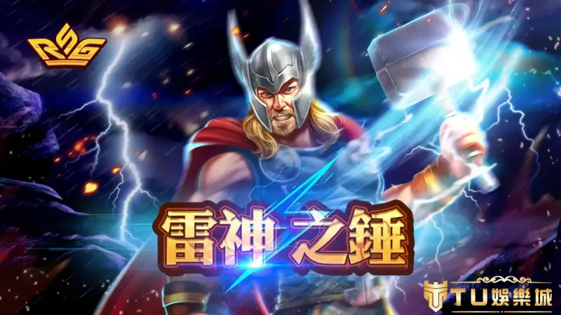 RSG雷神之鎚全網最夯老虎機遊戲