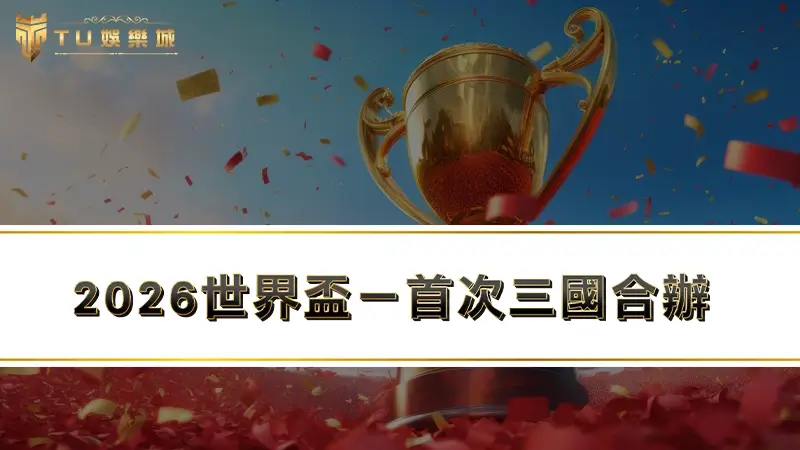 2026世界盃－首次三國合辦，賽程／轉播時間／分組賽名單總整理