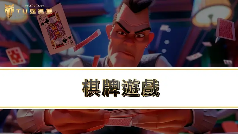 棋牌遊戲－百家樂最低10塊錢就能下注！初學者、小資族最佳首選