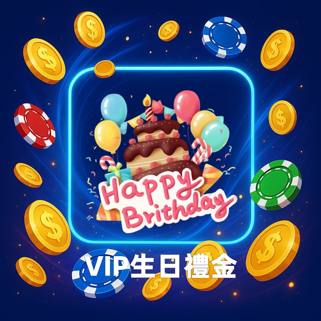 大怒神娛樂城 生日禮金 優惠活動