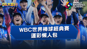 WBC世界棒球經典賽運彩怎麼買？玩法介紹與投注技巧一次看懂